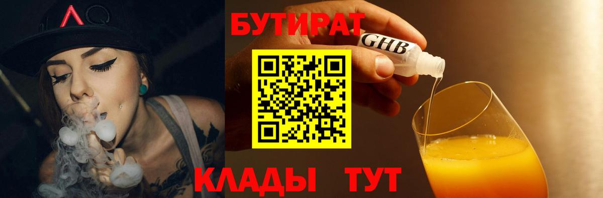 Бутират 1.4BDO Нижневартовск